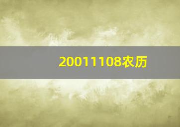 20011108农历