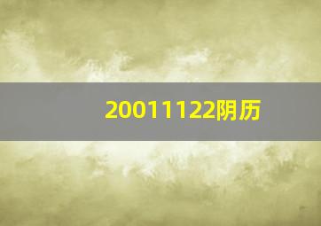 20011122阴历