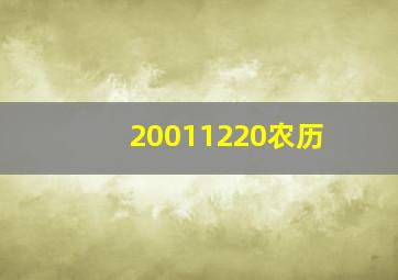 20011220农历