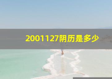 2001127阴历是多少