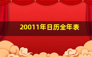 20011年日历全年表