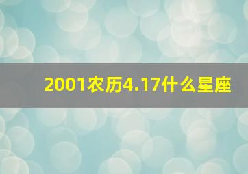 2001农历4.17什么星座