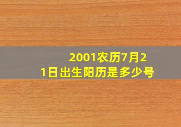 2001农历7月21日出生阳历是多少号