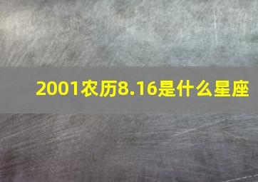 2001农历8.16是什么星座