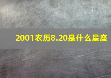 2001农历8.20是什么星座