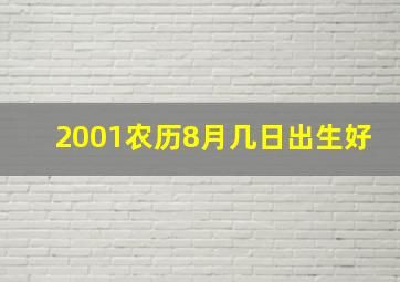 2001农历8月几日出生好