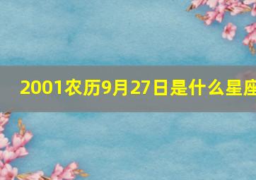 2001农历9月27日是什么星座