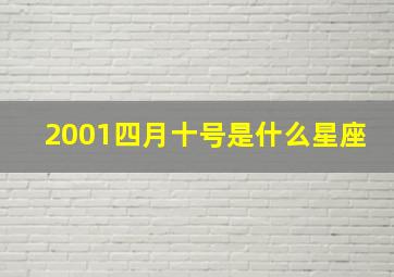 2001四月十号是什么星座