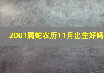 2001属蛇农历11月出生好吗