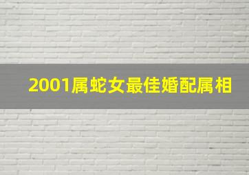 2001属蛇女最佳婚配属相