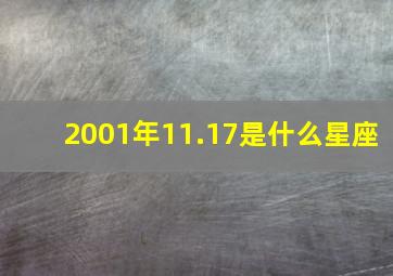 2001年11.17是什么星座