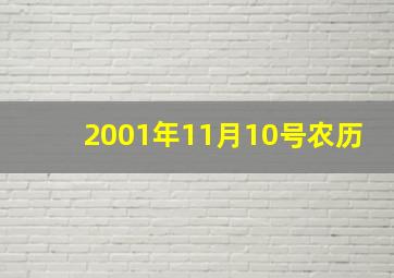 2001年11月10号农历