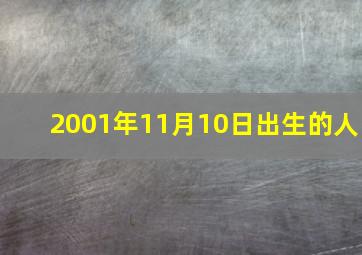 2001年11月10日出生的人