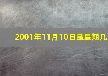 2001年11月10日是星期几