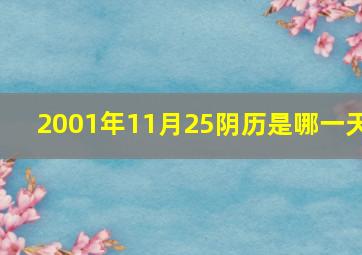 2001年11月25阴历是哪一天