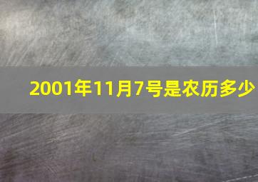 2001年11月7号是农历多少