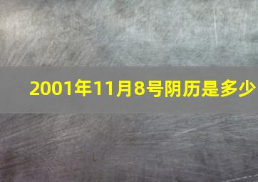 2001年11月8号阴历是多少