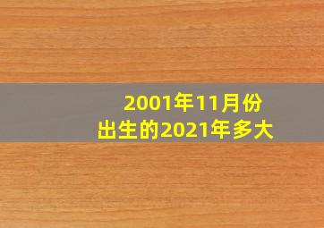 2001年11月份出生的2021年多大