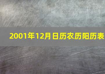 2001年12月日历农历阳历表