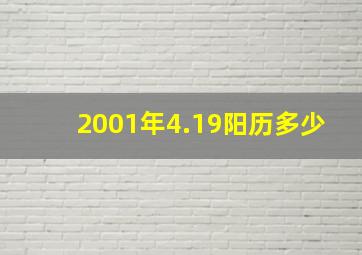 2001年4.19阳历多少