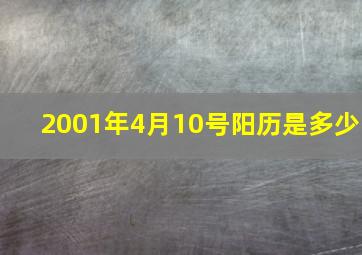 2001年4月10号阳历是多少