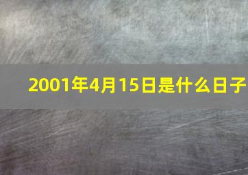 2001年4月15日是什么日子