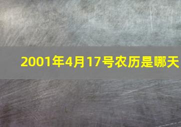 2001年4月17号农历是哪天