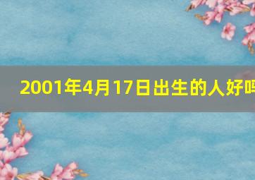 2001年4月17日出生的人好吗