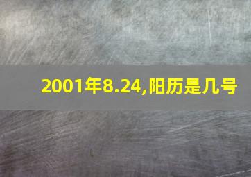 2001年8.24,阳历是几号