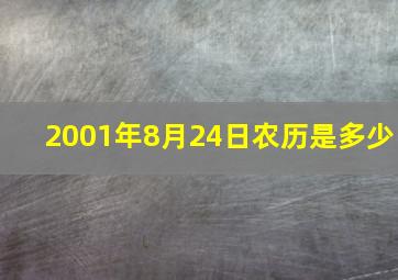 2001年8月24日农历是多少