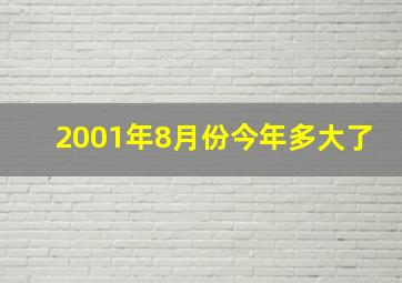 2001年8月份今年多大了