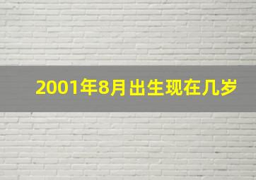 2001年8月出生现在几岁