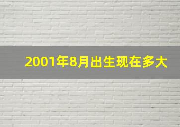 2001年8月出生现在多大