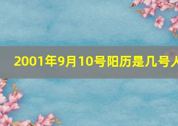 2001年9月10号阳历是几号人