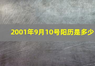 2001年9月10号阳历是多少