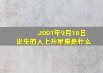 2001年9月10日出生的人上升星座是什么