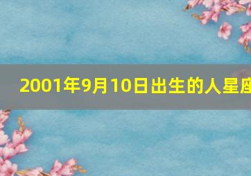 2001年9月10日出生的人星座