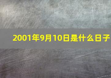 2001年9月10日是什么日子