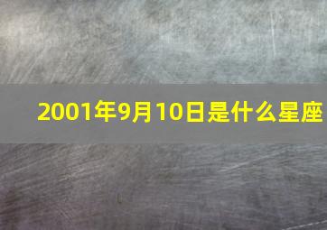 2001年9月10日是什么星座