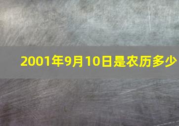 2001年9月10日是农历多少