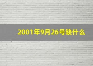 2001年9月26号缺什么