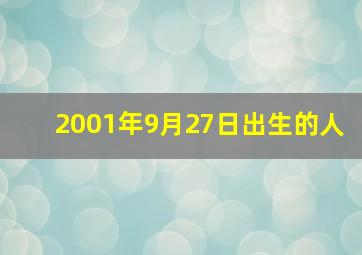 2001年9月27日出生的人