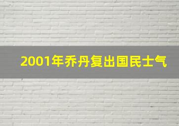 2001年乔丹复出国民士气