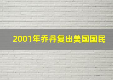 2001年乔丹复出美国国民