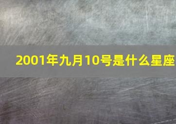 2001年九月10号是什么星座