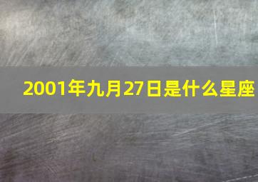 2001年九月27日是什么星座