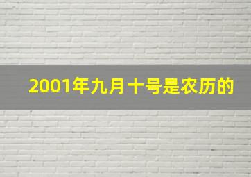 2001年九月十号是农历的