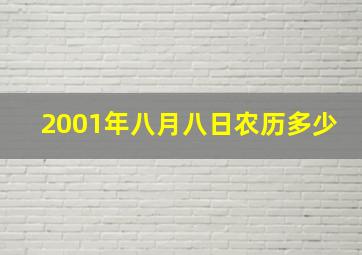 2001年八月八日农历多少