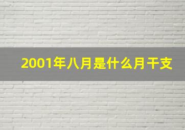 2001年八月是什么月干支