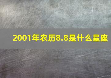 2001年农历8.8是什么星座